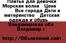 Платье для девочки Морская волна › Цена ­ 2 000 - Все города Дети и материнство » Детская одежда и обувь   . Владимирская обл.,Владимир г.